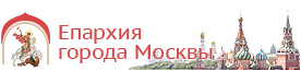 Московская (городская) епархия